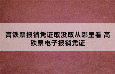 高铁票报销凭证取没取从哪里看 高铁票电子报销凭证